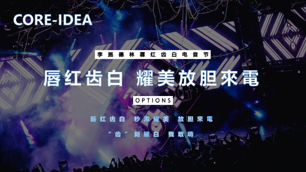 李施德林唇红齿白电音节Campaign方案_0713_第6页