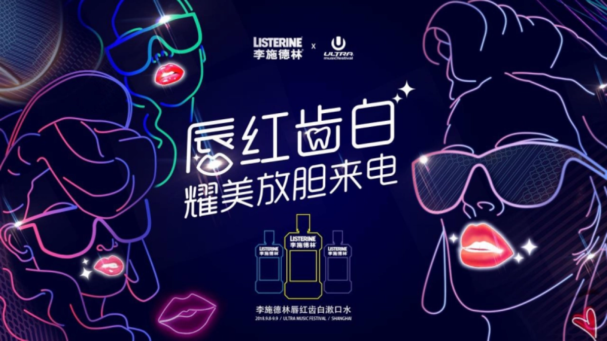 李施德林唇红齿白电音节Campaign方案_0713_第7页