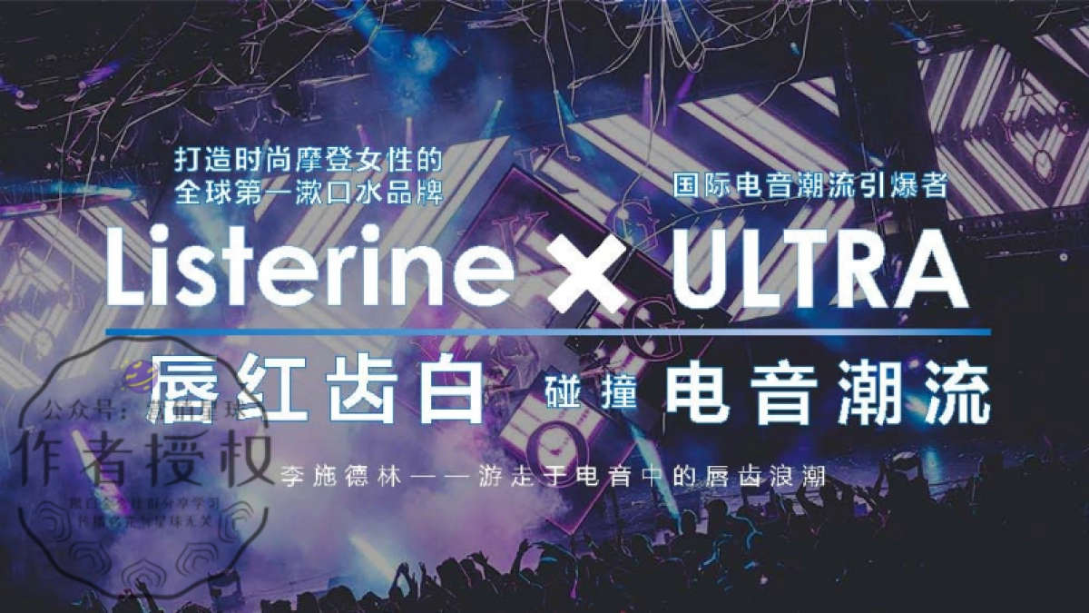 李施德林唇红齿白电音节Campaign方案_0713_第9页
