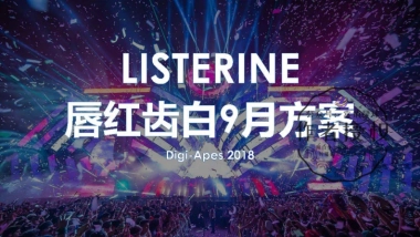 李施德林唇红齿白电音节Campaign方案_0713