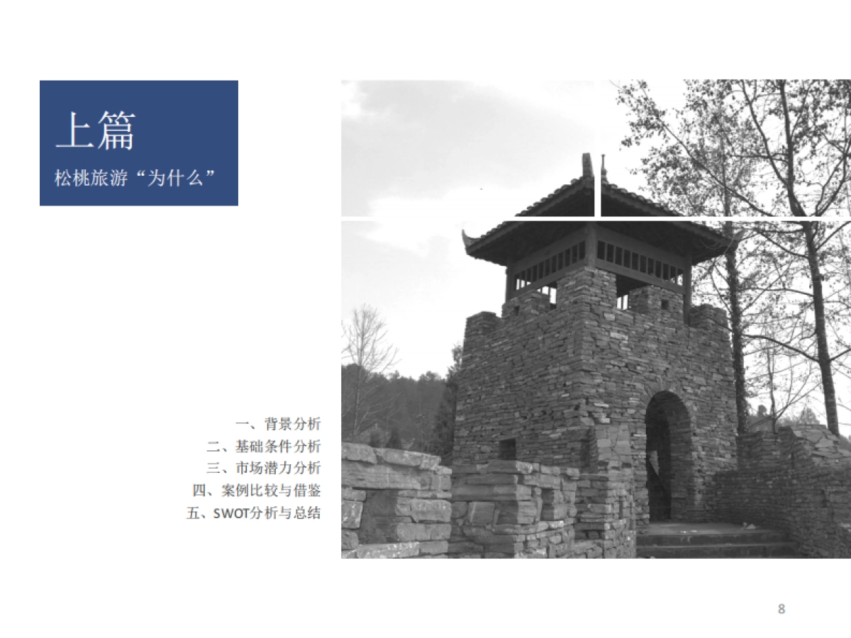 贵州省松桃苗族自治县旅游发展总体规划_第8页