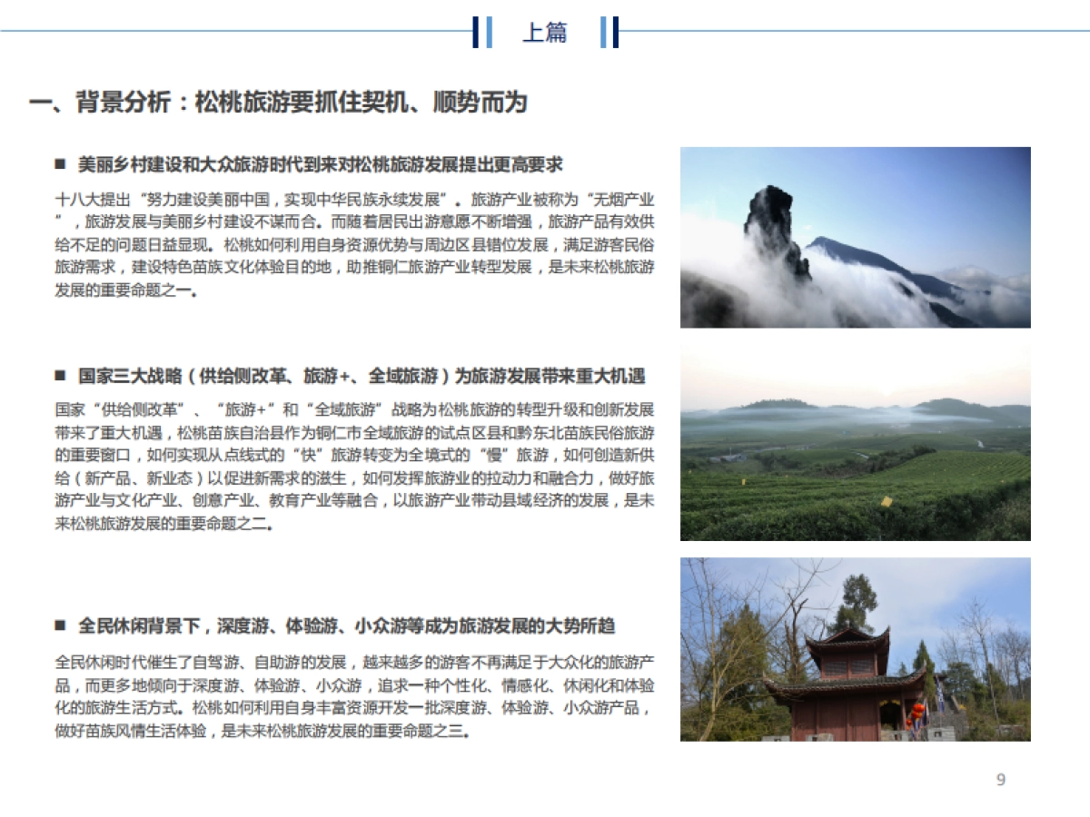 贵州省松桃苗族自治县旅游发展总体规划_第9页
