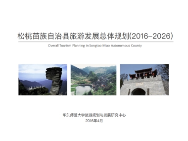 贵州省松桃苗族自治县旅游发展总体规划