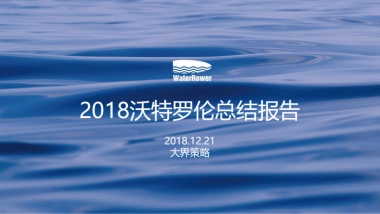 2018沃特罗伦总结报告