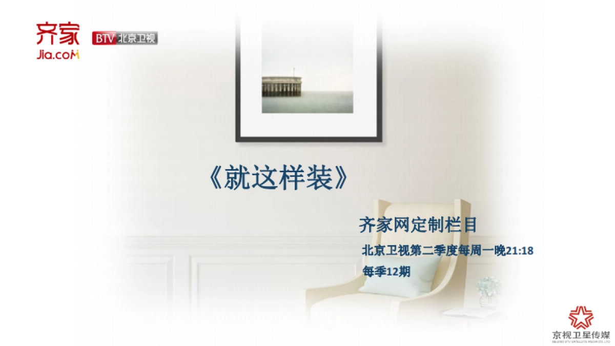 北京卫视齐家网定制栏目方案_第1页