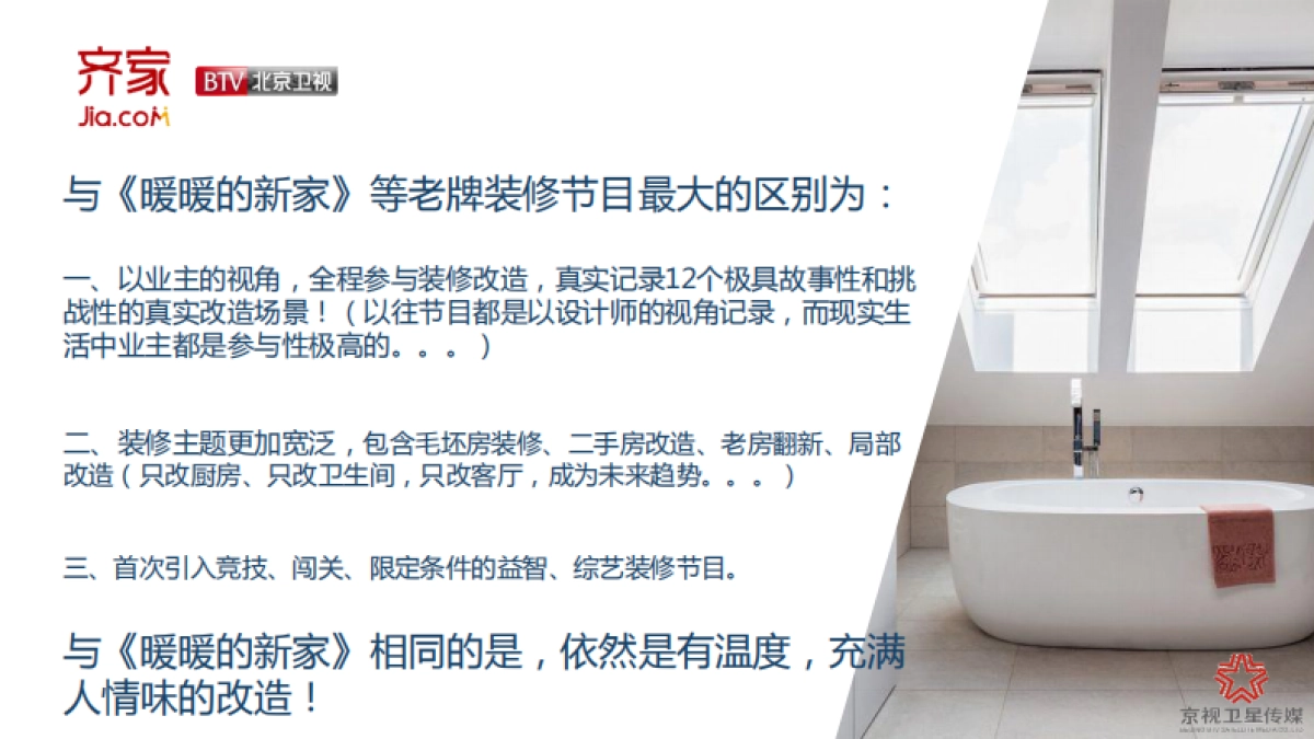 北京卫视齐家网定制栏目方案_第10页