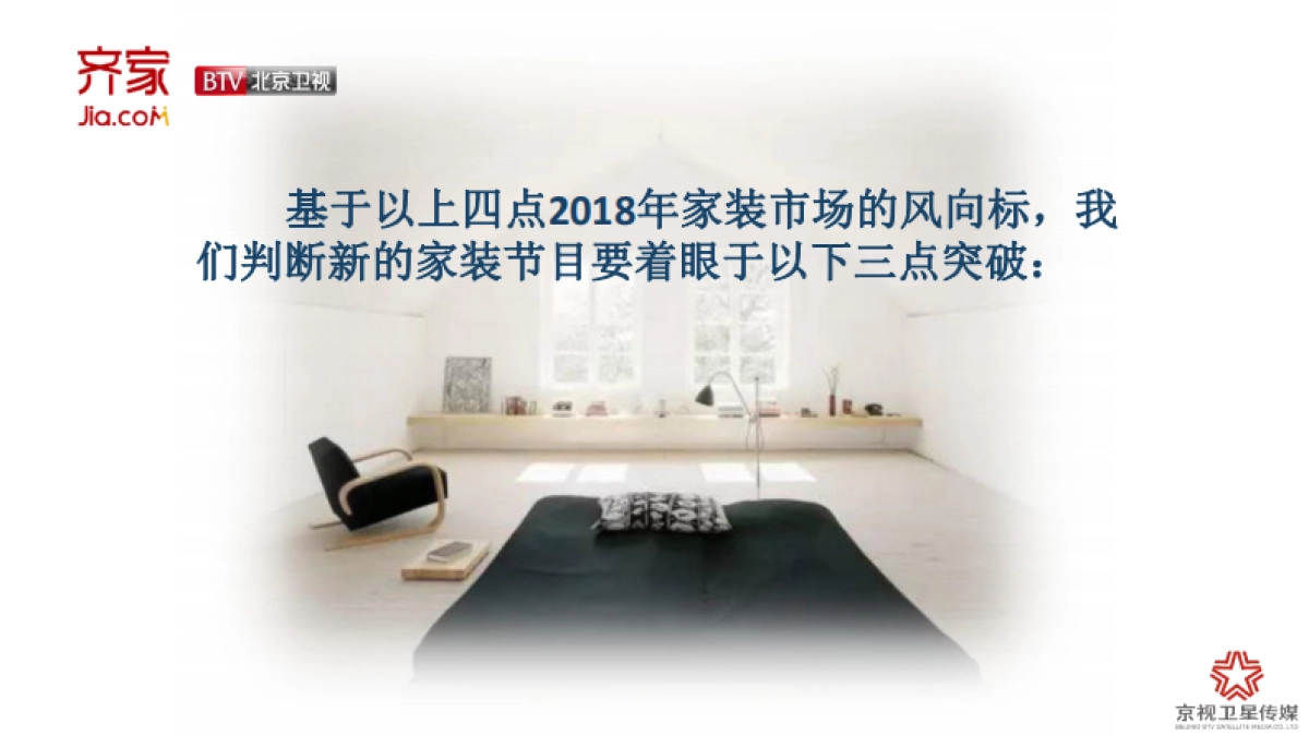 北京卫视齐家网定制栏目方案_第8页