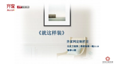 北京卫视齐家网定制栏目方案