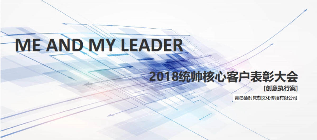 2018统帅核心客户表彰大会方案（叁拾隽刻）_第2页