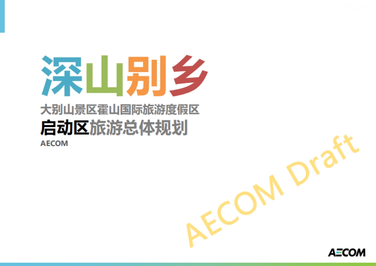 安徽霍山深山别乡大别山景区霍山国际旅游度假区启动区旅游总体规划_第1页