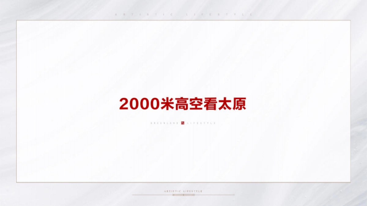 北京坚锋广告-2018.11.7 绿地新里城提报最终版_第10页