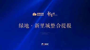 北京坚锋广告-2018.11.7 绿地新里城提报最终版