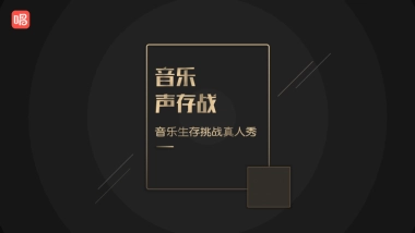 唱吧《音乐声存战》节目方案