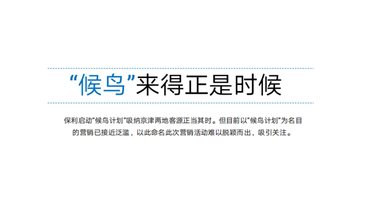 保利粤东候鸟计划方案170112_第6页