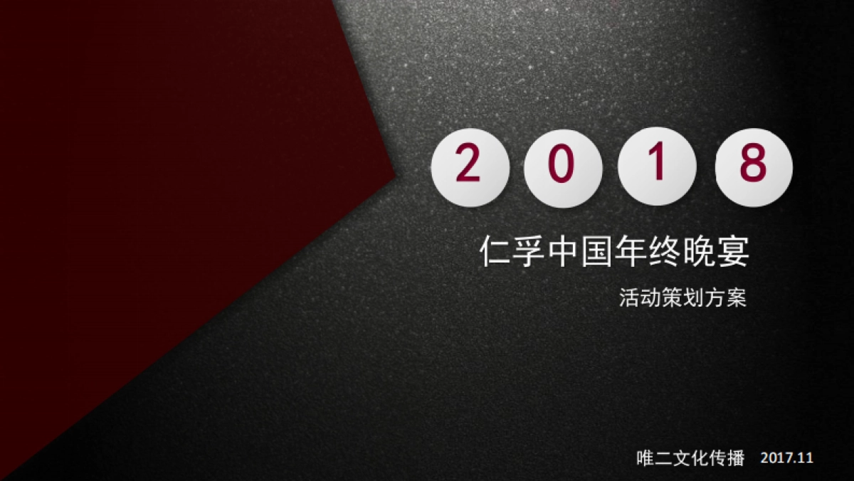 2018仁孚中国年终晚宴_第1页