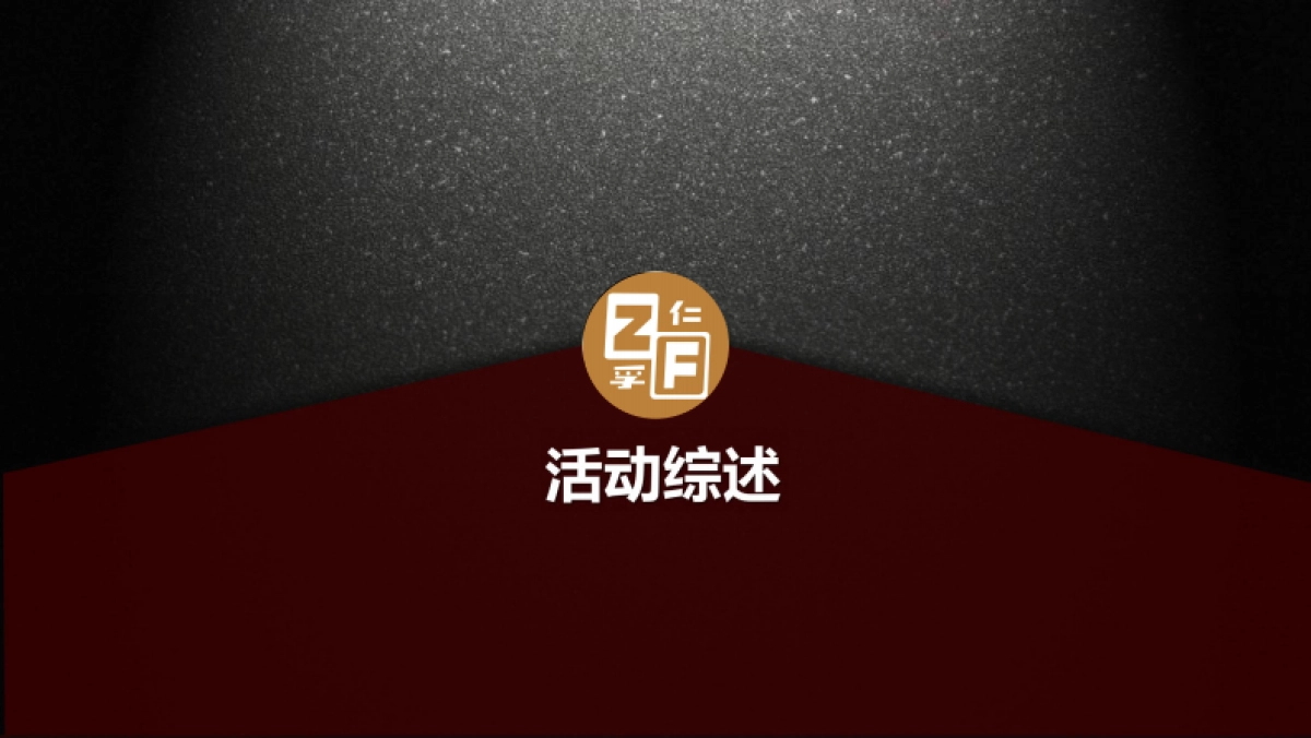 2018仁孚中国年终晚宴_第3页