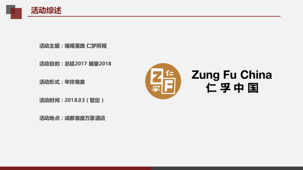 2018仁孚中国年终晚宴_第4页