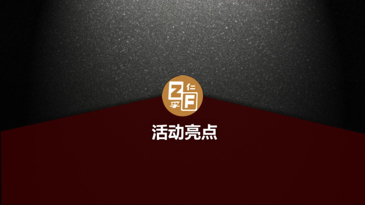 2018仁孚中国年终晚宴_第5页