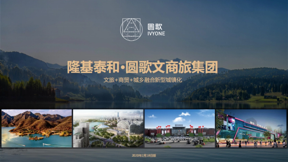 隆基泰和·圆歌文商旅集团概况_第1页