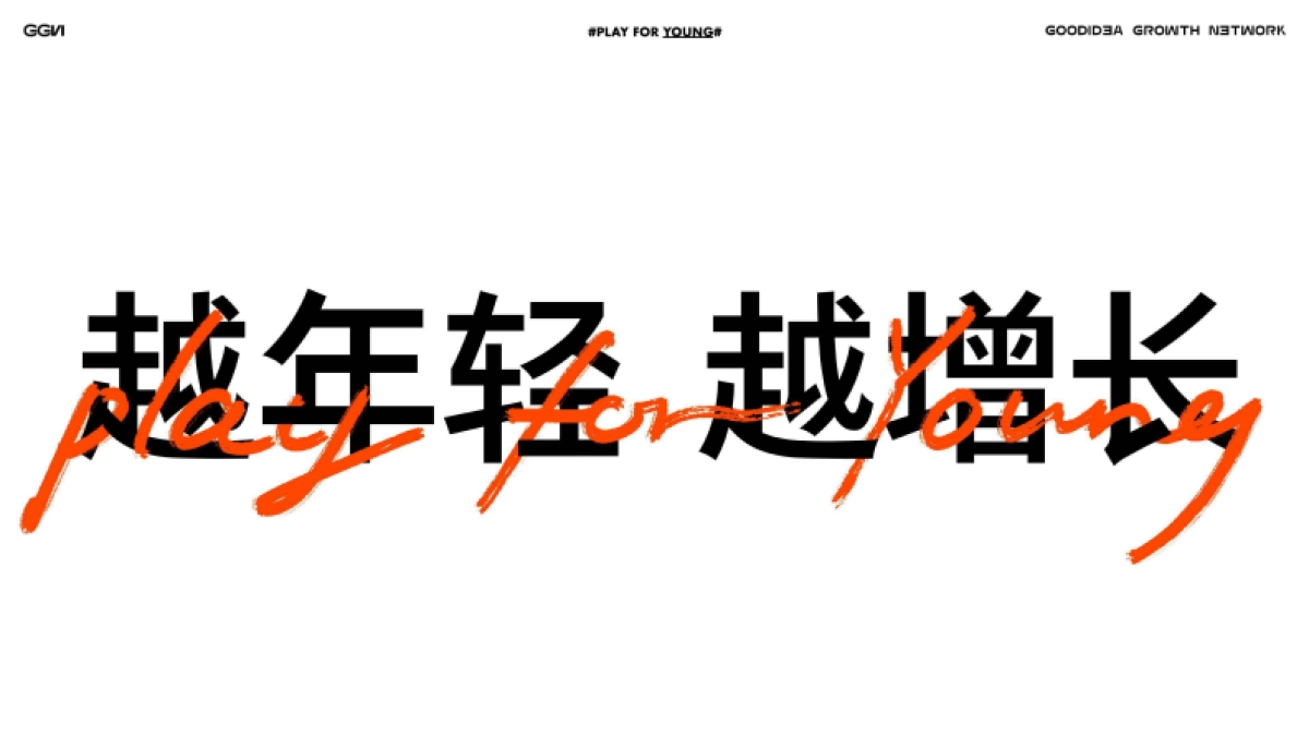 【赞意】越年轻，越增长_第2页