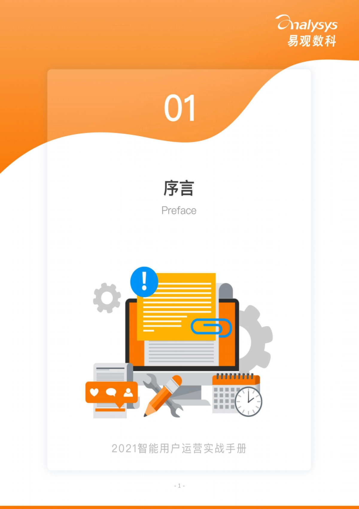 2021用户运营实战手册_第3页