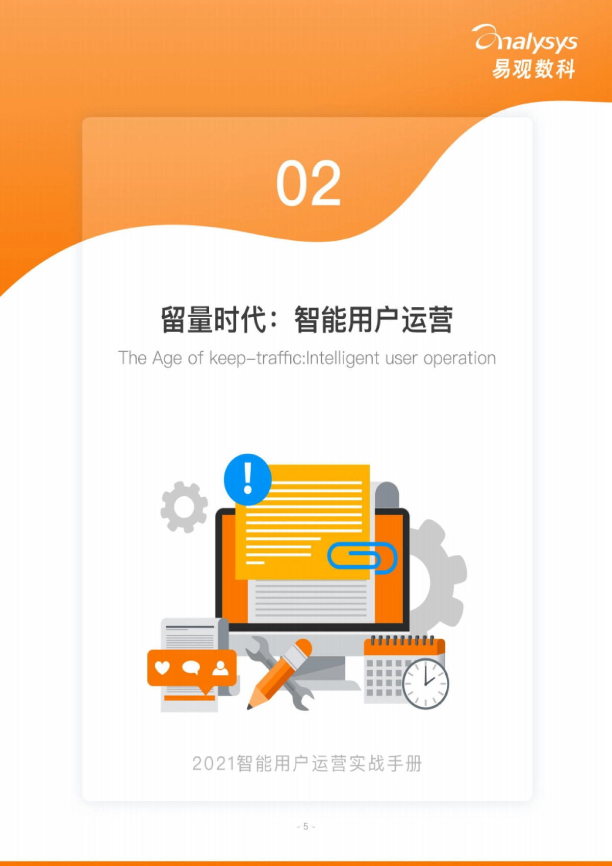 2021用户运营实战手册_第7页