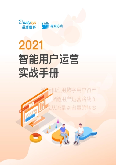 2021用户运营实战手册