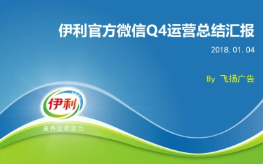 伊利官方微信Q4运营总结 0104 by飞扬
