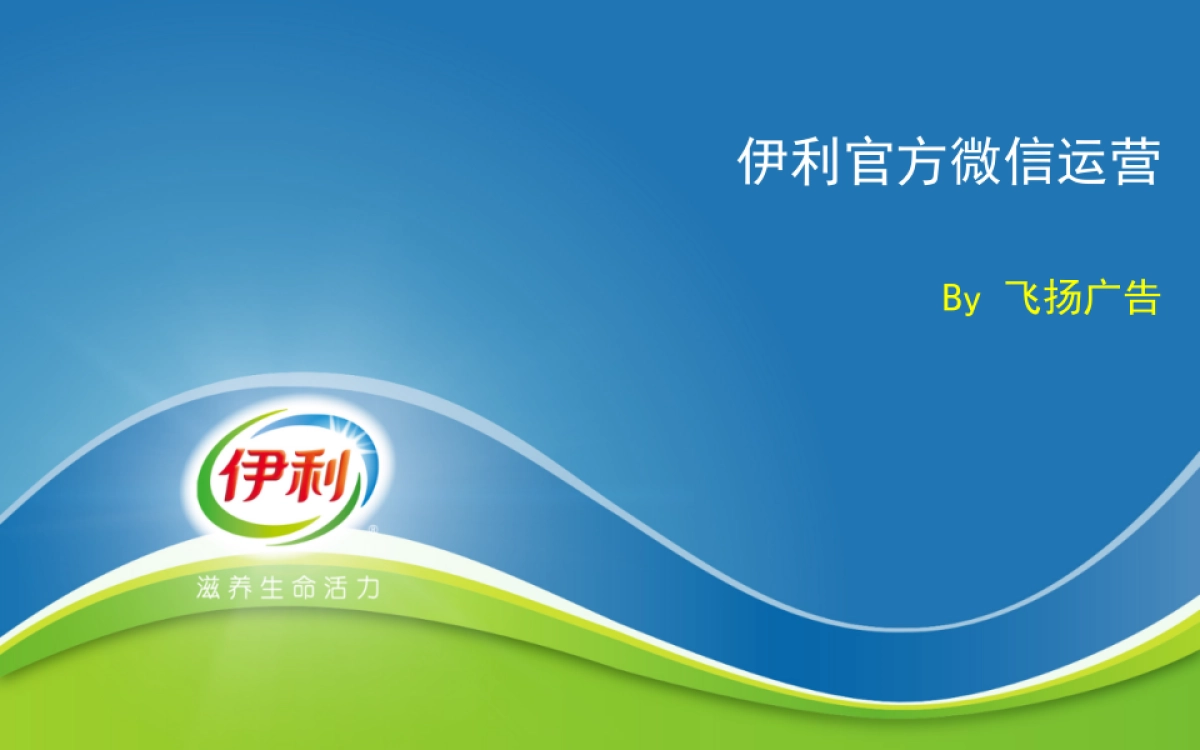 伊利官方微信总结汇报by飞扬_第1页