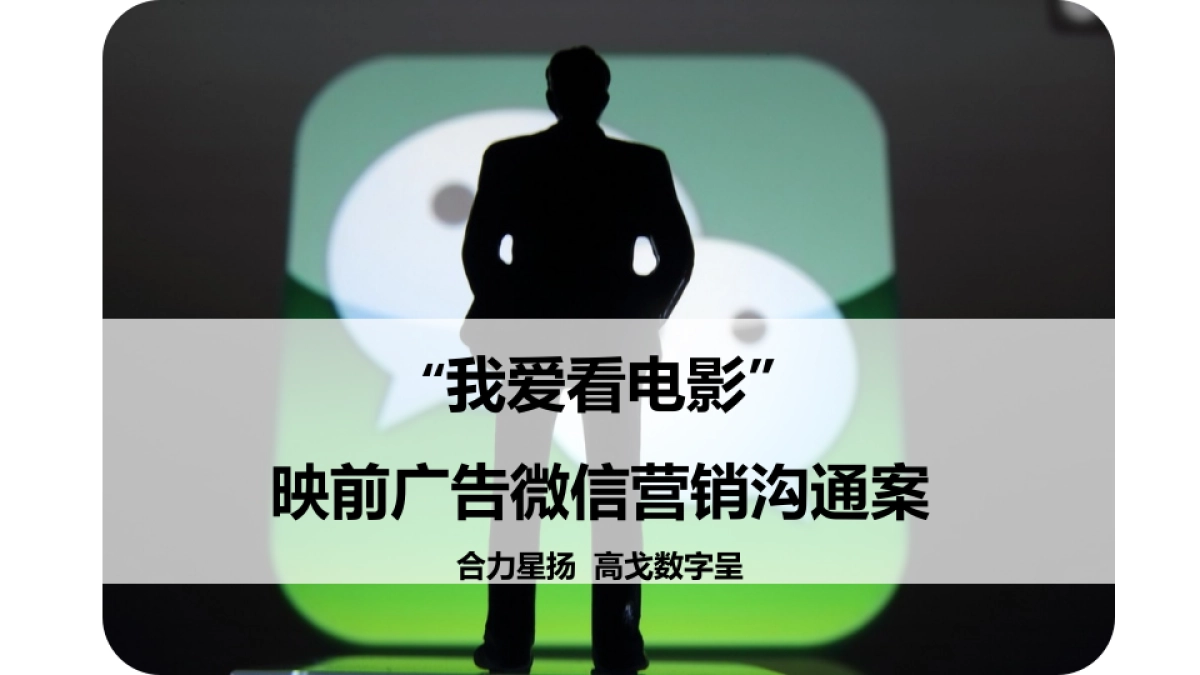 “我爱看电影”微信营销沟通案_第1页