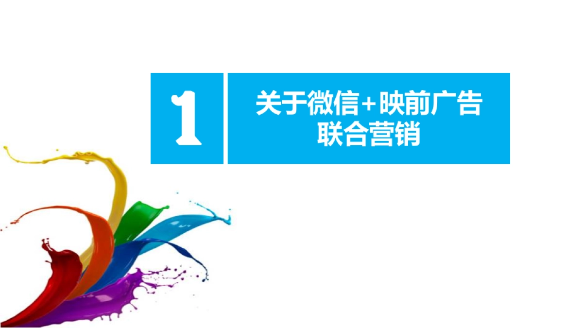 “我爱看电影”微信营销沟通案_第2页