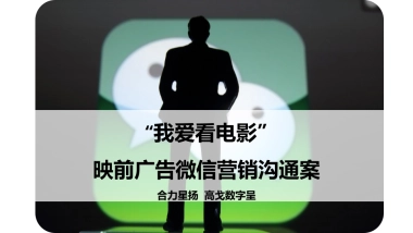 “我爱看电影”微信营销沟通案