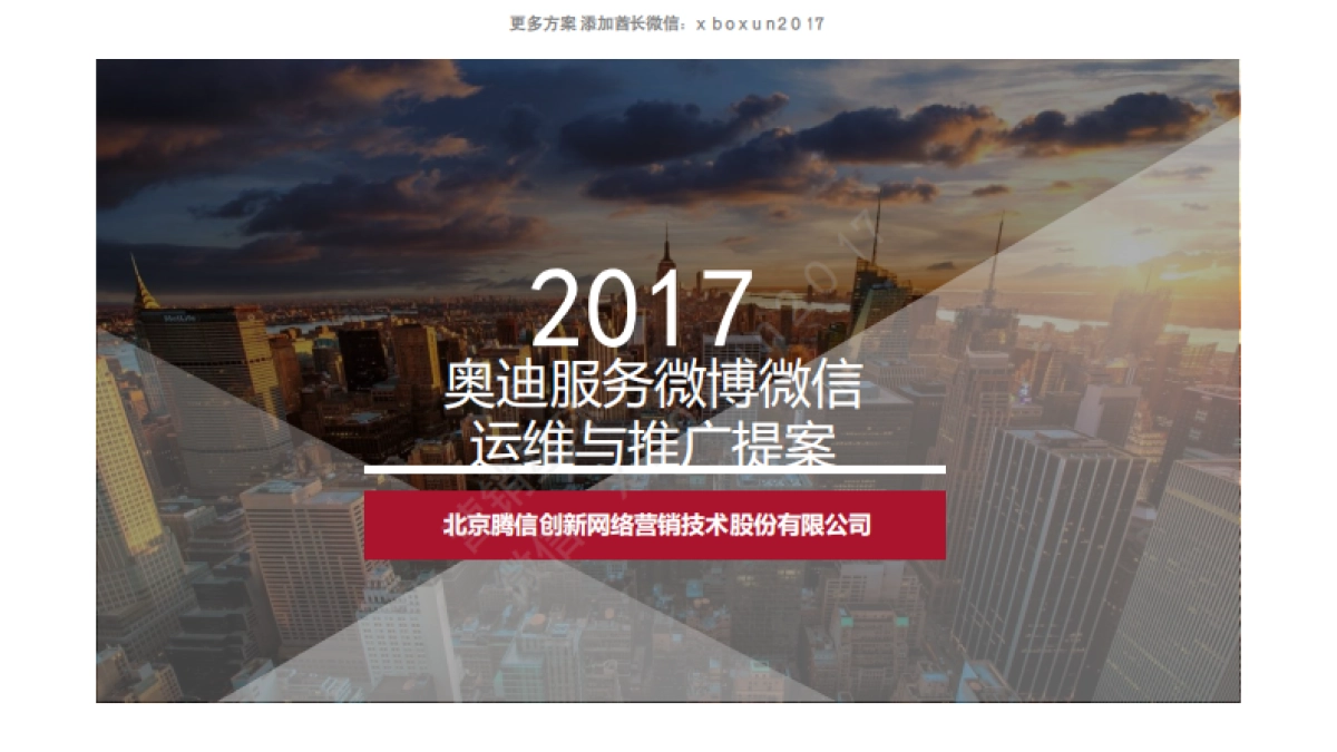 2017奥迪服务微博微信运维方案_第1页