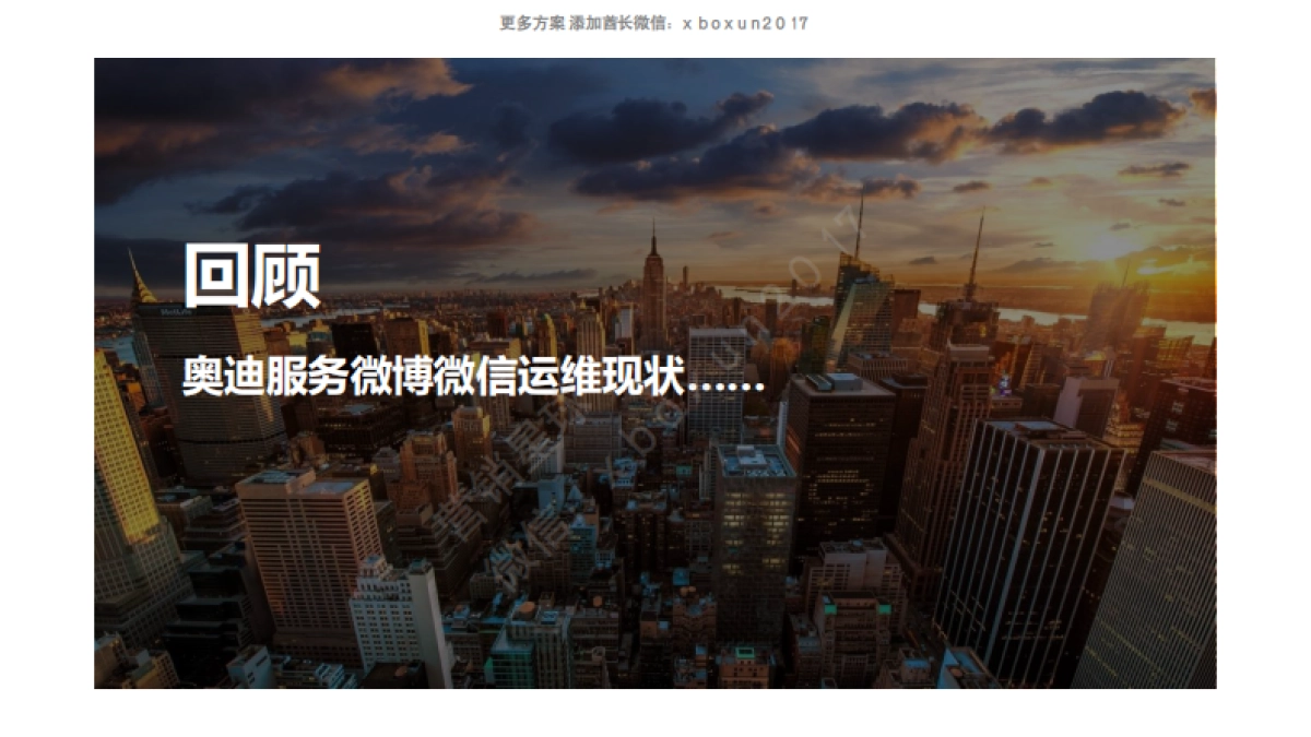 2017奥迪服务微博微信运维方案_第4页