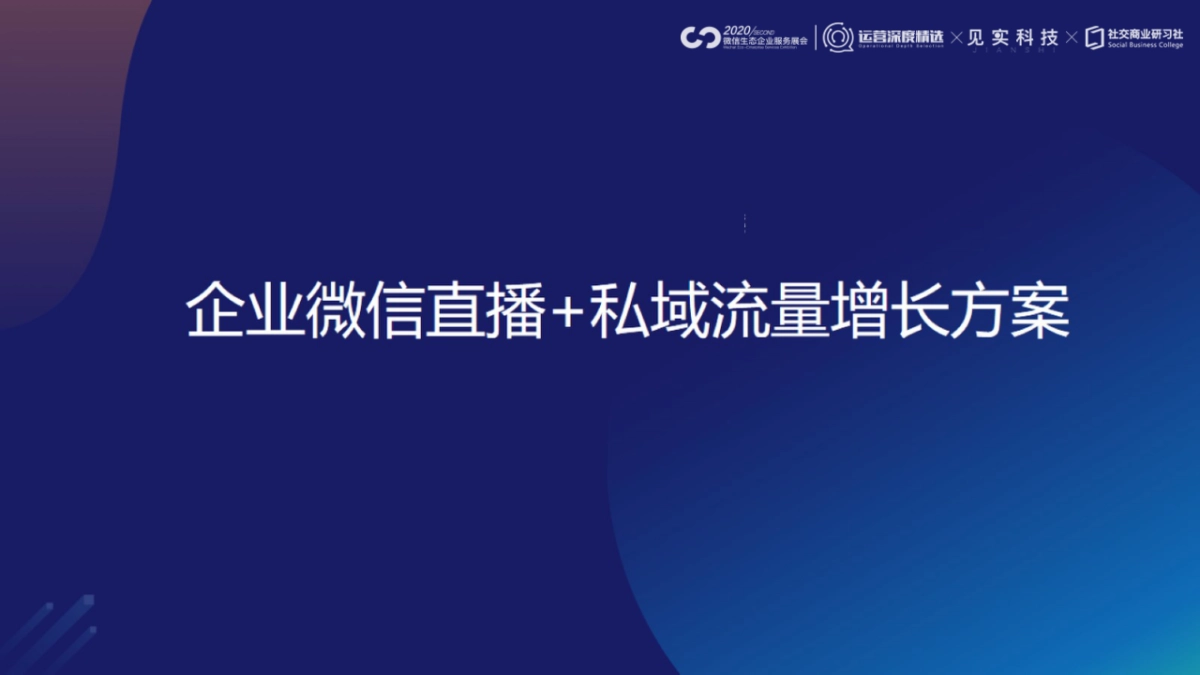 YY企业微信直播+私域流量增长方案_第1页