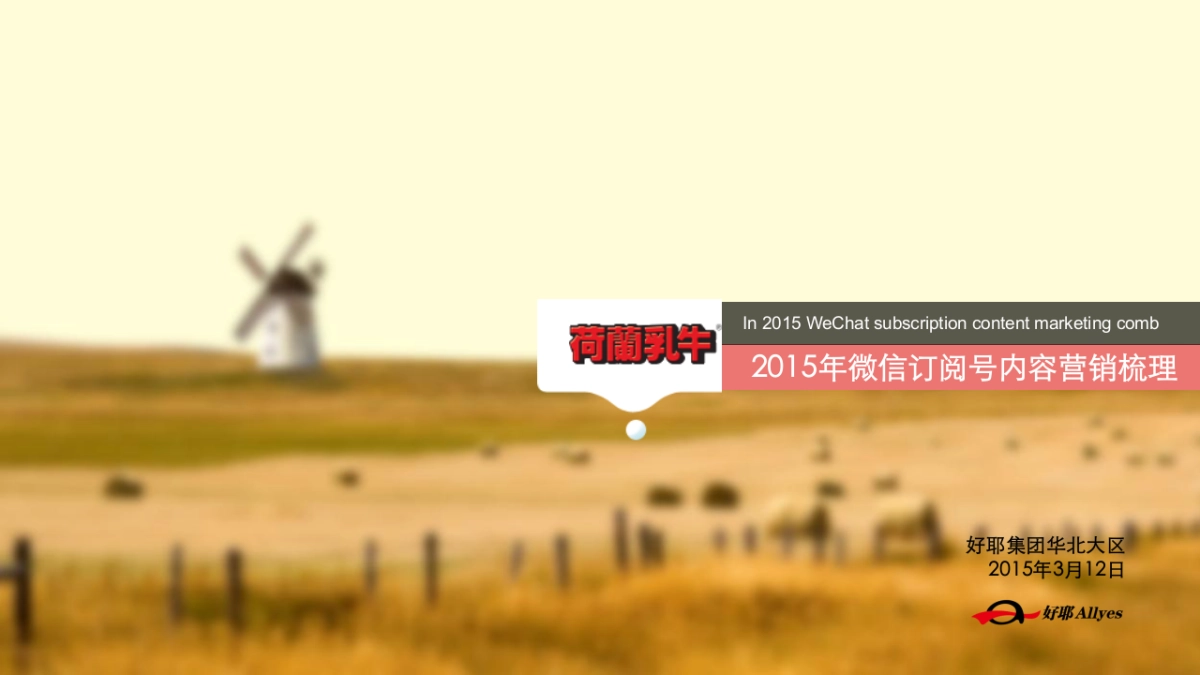 荷兰乳牛2015年微信号内容营销梳理0316V4_第1页