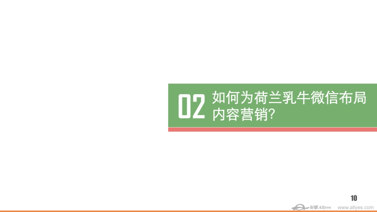 荷兰乳牛2015年微信号内容营销梳理0316V4_第10页