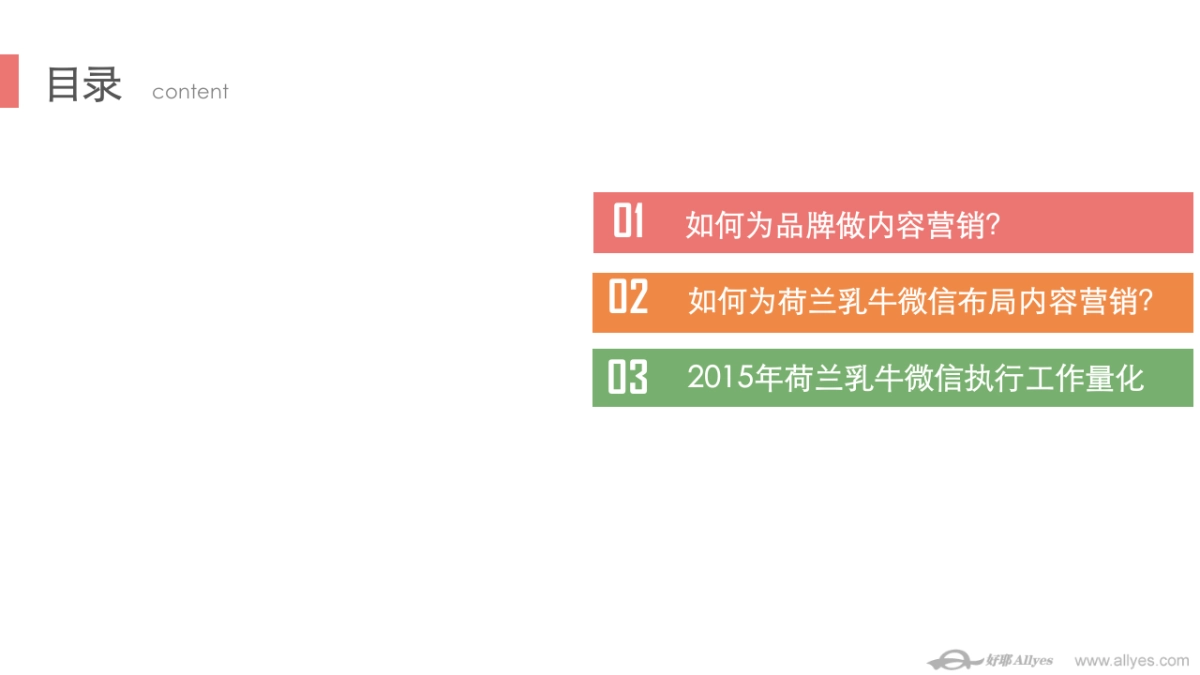 荷兰乳牛2015年微信号内容营销梳理0316V4_第3页