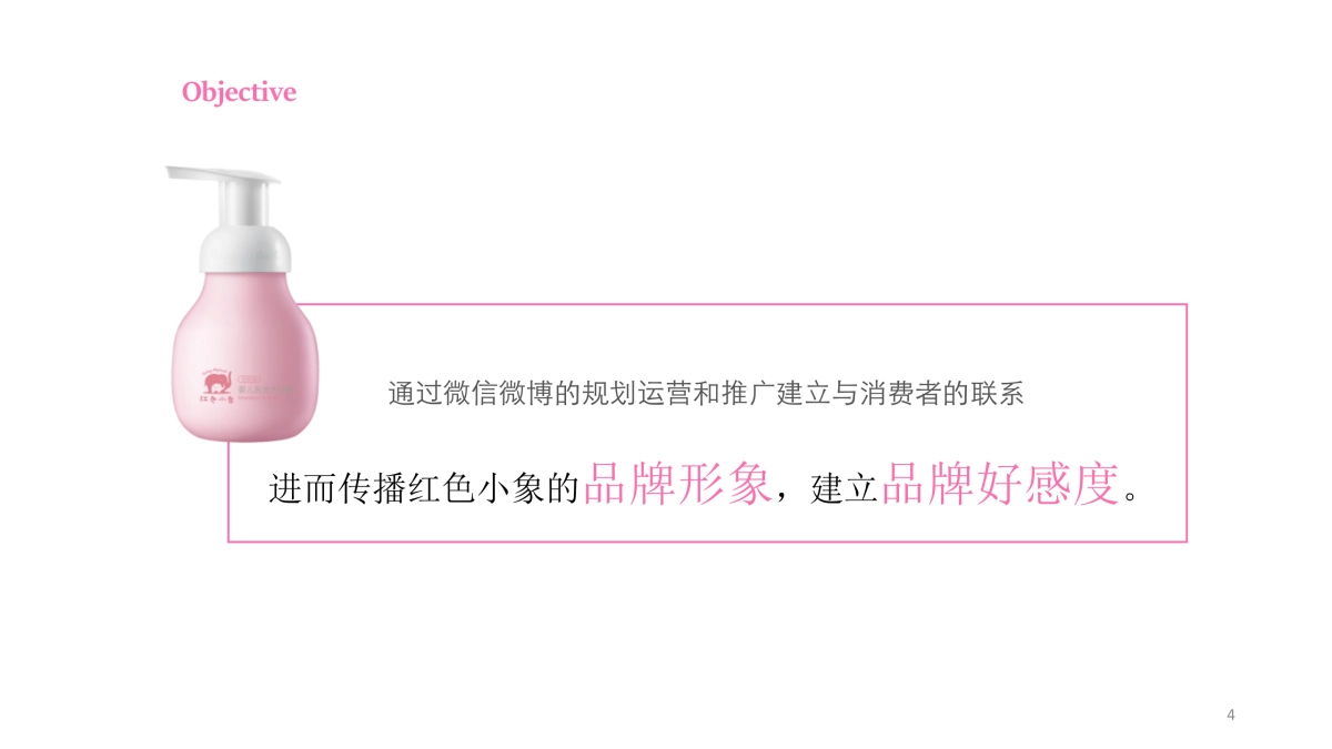 红色小象微信微博规划方案_第4页