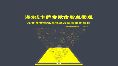 卡萨帝微信SCRM提案0820V1