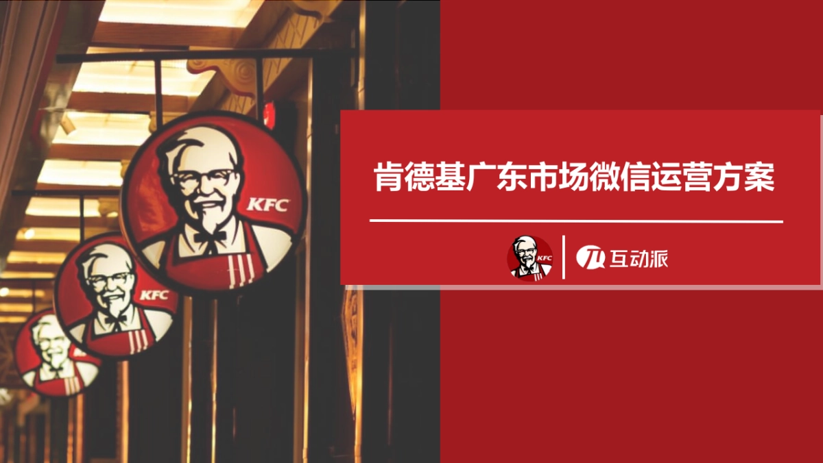 肯德基广东市场微信运营方案(1)_第1页