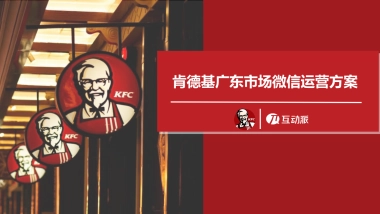 肯德基广东市场微信运营方案(1)