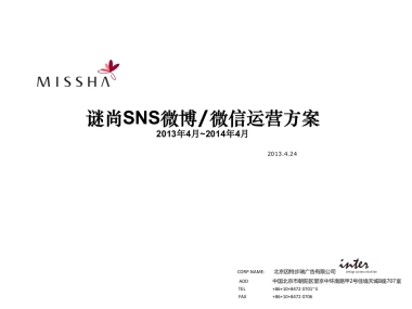 谜尚微博微信运营方案0424