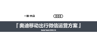 时趣互动-2019奥迪移动出行微信运营策划