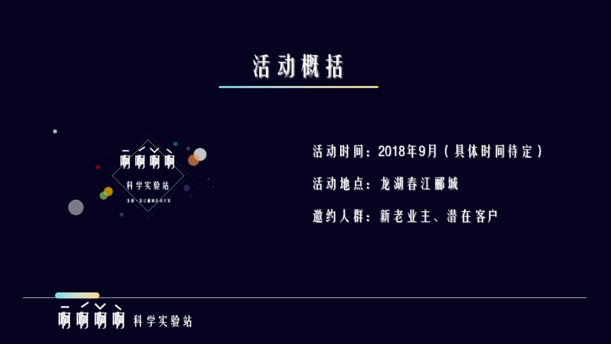 2018龙湖春江郦城科学系列主题创意活动方案_第5页