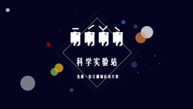 2018龙湖春江郦城科学系列主题创意活动方案