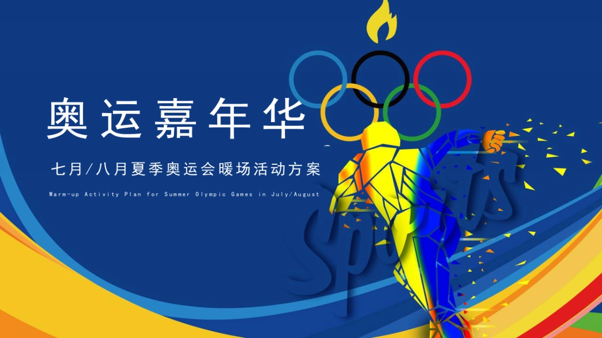 2021地产项目夏季奥运会暖场活动策划方案_第1页