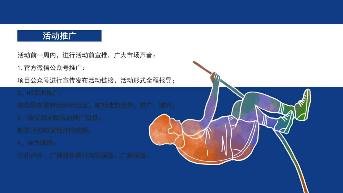 2021地产项目夏季奥运会暖场活动策划方案_第10页