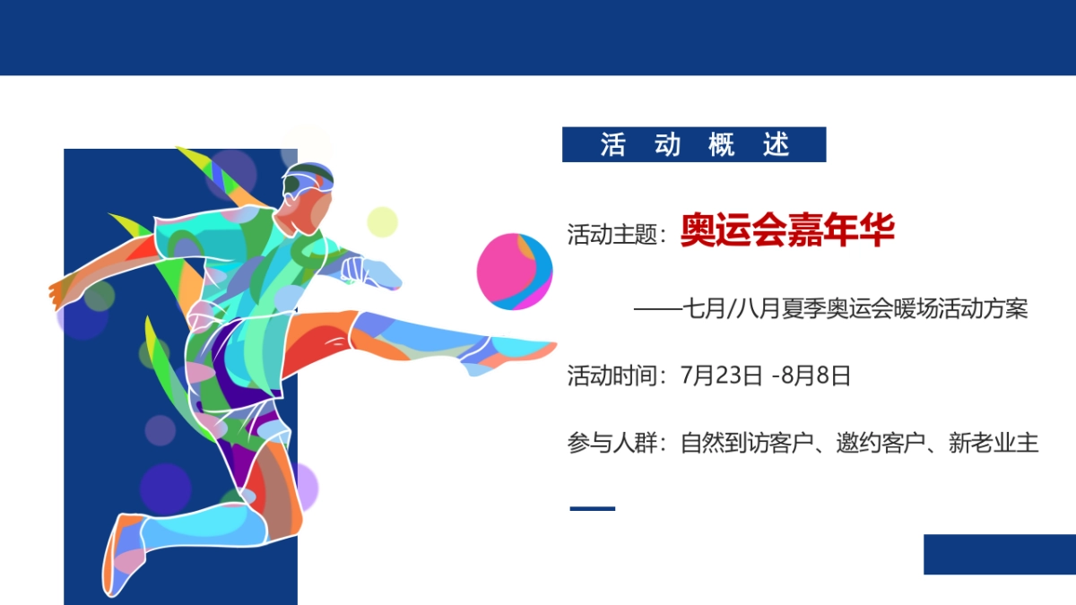 2021地产项目夏季奥运会暖场活动策划方案_第6页