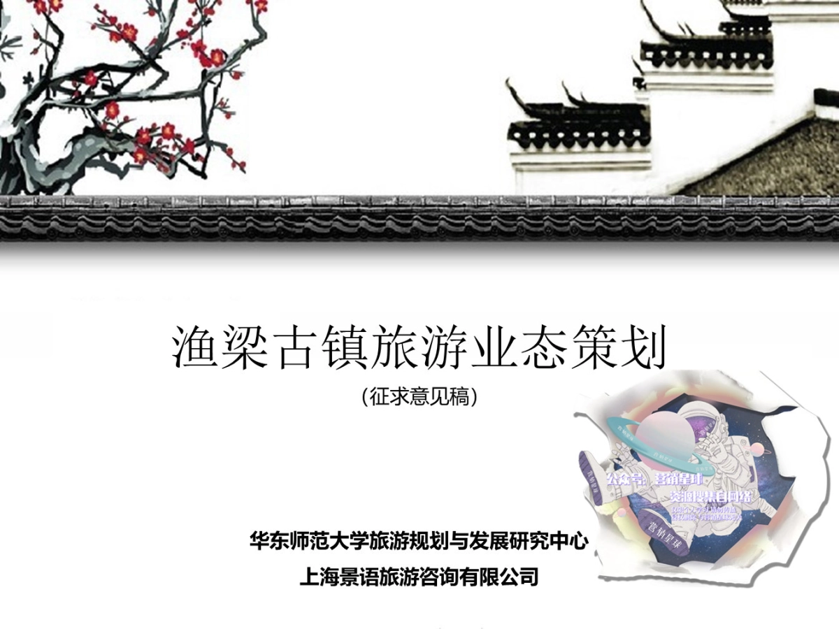 安徽省歙县渔梁古镇旅游业态策划_第1页